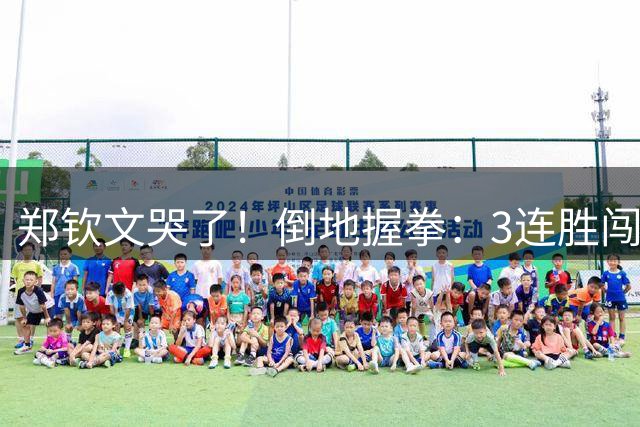 郑钦文哭了！倒地握拳：3连胜闯入美网正赛 决胜盘轰6-0 奖金94万元